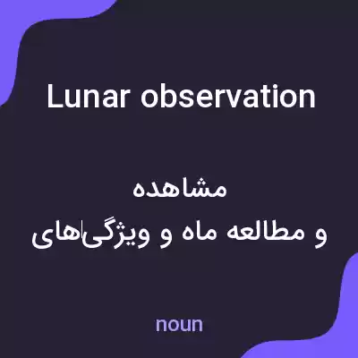 معنی lunar observation به فارسی معنی lunar observation به فارسی