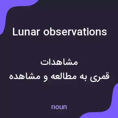 معنی lunar observations به فارسی معنی lunar observations به فارسی