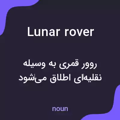 معنی lunar rover به فارسی معنی lunar rover به فارسی