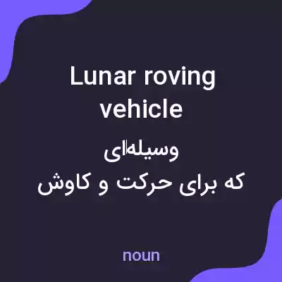 معنی lunar roving vehicle به فارسی معنی lunar roving vehicle به فارسی