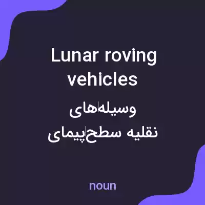 معنی lunar roving vehicles به فارسی معنی lunar roving vehicles به فارسی