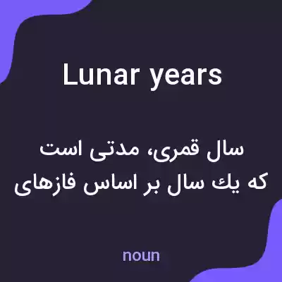 معنی lunar years به فارسی معنی lunar years به فارسی