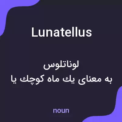 معنی lunatellus به فارسی معنی lunatellus به فارسی