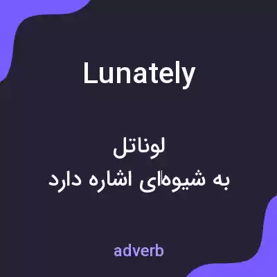 معنی lunately به فارسی معنی lunately به فارسی