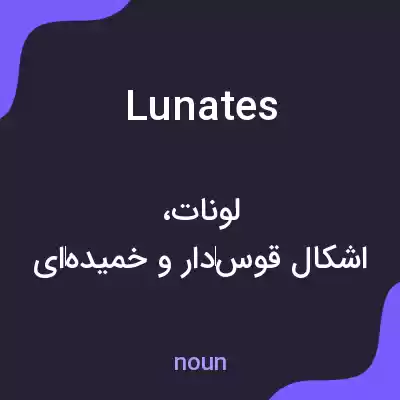 معنی lunates به فارسی معنی lunates به فارسی