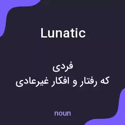 معنی lunatic به فارسی معنی lunatic به فارسی