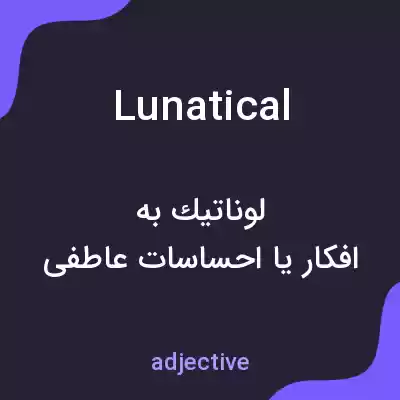 معنی lunatical به فارسی معنی lunatical به فارسی