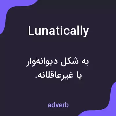 معنی lunatically به فارسی معنی lunatically به فارسی