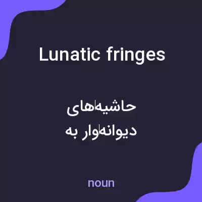 معنی lunatic fringes به فارسی معنی lunatic fringes به فارسی