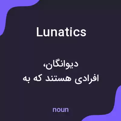 معنی lunatics به فارسی معنی lunatics به فارسی