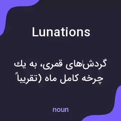 معنی lunations به فارسی