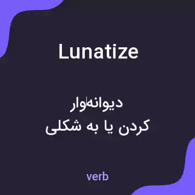 معنی lunatize به فارسی معنی lunatize به فارسی