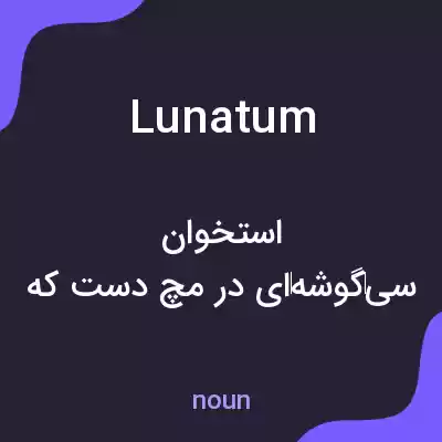 معنی lunatum به فارسی معنی lunatum به فارسی