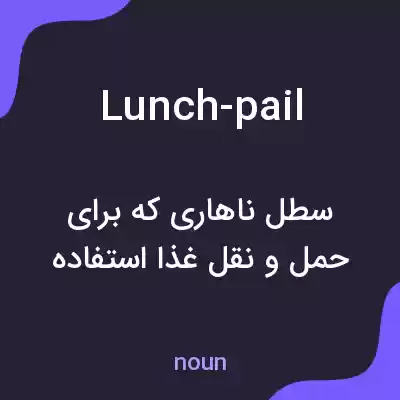 معنی lunch-pail به فارسی