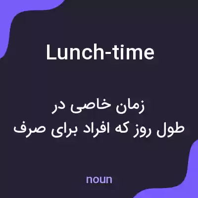 معنی lunch-time به فارسی معنی lunch-time به فارسی