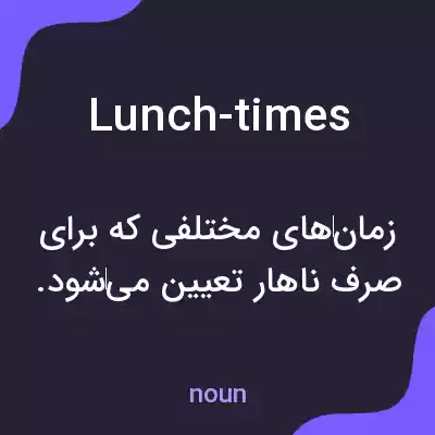 معنی lunch-times به فارسی معنی lunch-times به فارسی