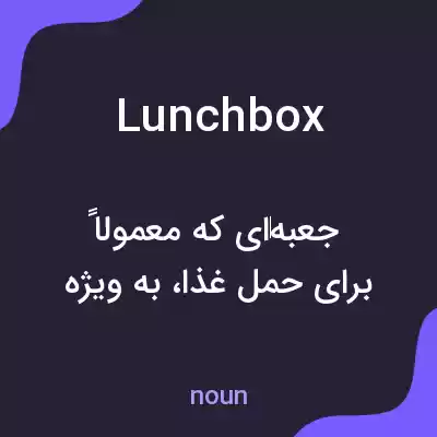 معنی lunch box به فارسی معنی lunch box به فارسی