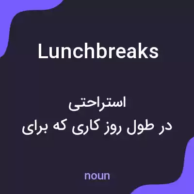 معنی lunch breaks به فارسی معنی lunch breaks به فارسی