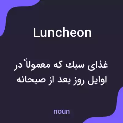 معنی luncheon به فارسی معنی luncheon به فارسی