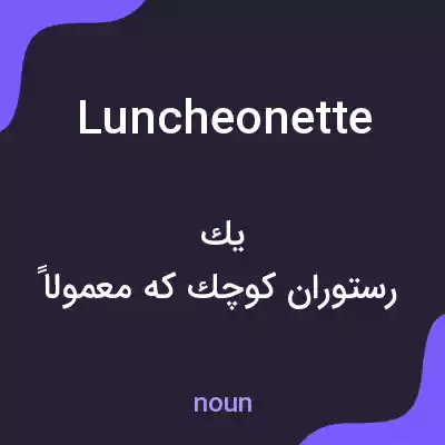 معنی luncheonette به فارسی معنی luncheonette به فارسی