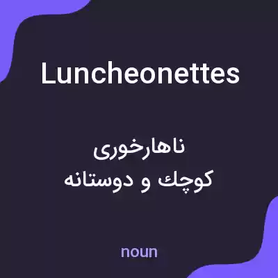 معنی luncheonettes به فارسی معنی luncheonettes به فارسی