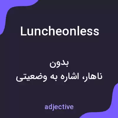 معنی luncheonless به فارسی معنی luncheonless به فارسی