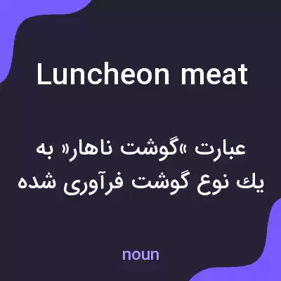 معنی luncheon meat به فارسی معنی luncheon meat به فارسی