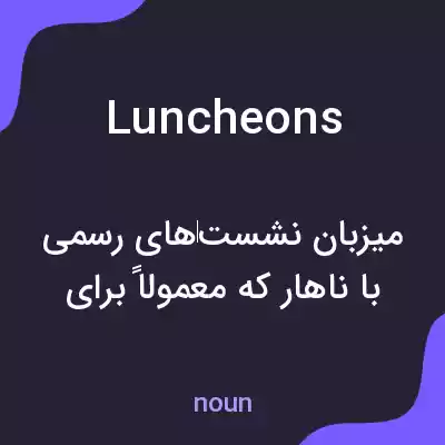 معنی luncheons به فارسی معنی luncheons به فارسی