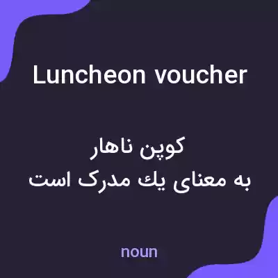 معنی luncheon voucher به فارسی معنی luncheon voucher به فارسی