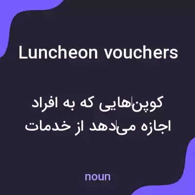 معنی luncheon vouchers به فارسی معنی luncheon vouchers به فارسی
