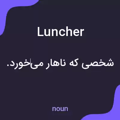 معنی luncher به فارسی معنی luncher به فارسی