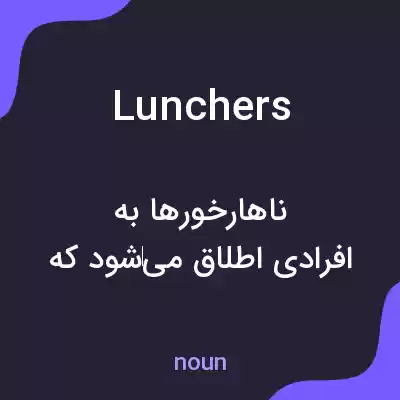 معنی lunchers به فارسی معنی lunchers به فارسی