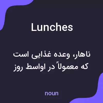 معنی lunches به فارسی معنی lunches به فارسی