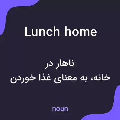 معنی lunch home به فارسی معنی lunch home به فارسی