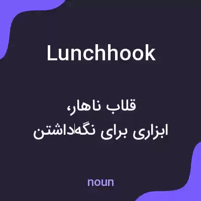 معنی lunchhook به فارسی معنی lunchhook به فارسی