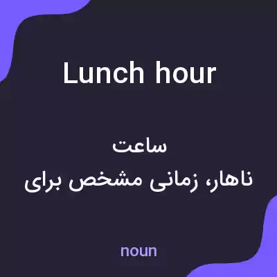 معنی lunch hour به فارسی معنی lunch hour به فارسی