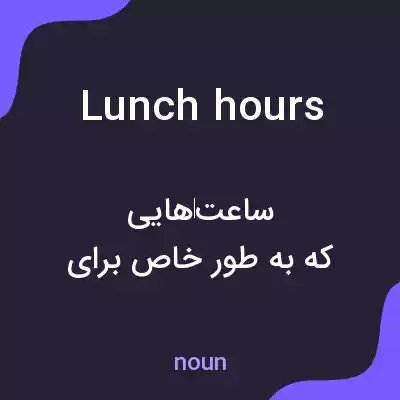 معنی lunch hours به فارسی معنی lunch hours به فارسی