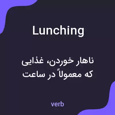 معنی lunching به فارسی معنی lunching به فارسی