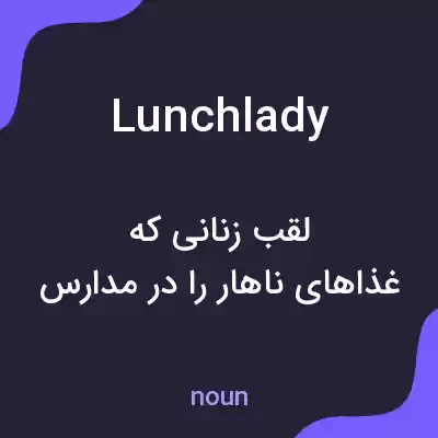معنی lunch lady به فارسی معنی lunch lady به فارسی