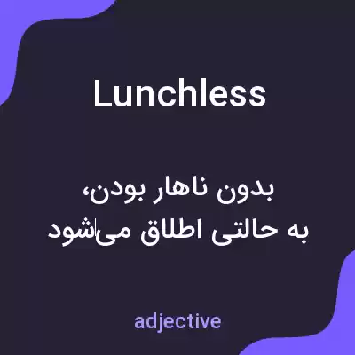 معنی lunchless به فارسی معنی lunchless به فارسی