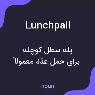 معنی lunchpail به فارسی معنی lunchpail به فارسی