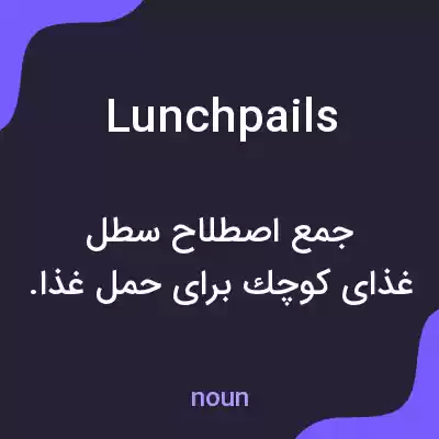 معنی lunch pails به فارسی معنی lunch pails به فارسی