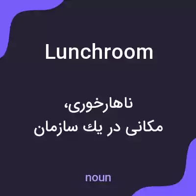 معنی lunchroom به فارسی معنی lunchroom به فارسی