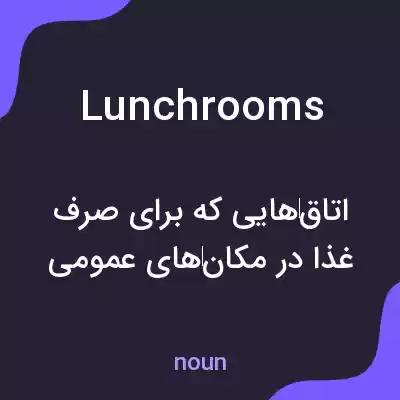 معنی lunchrooms به فارسی معنی lunchrooms به فارسی