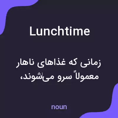 معنی lunchtime به فارسی معنی lunchtime به فارسی