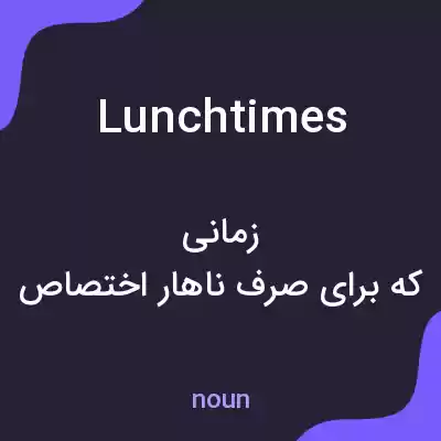 معنی lunchtimes به فارسی معنی lunchtimes به فارسی