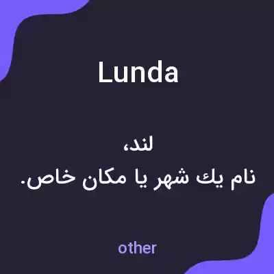 معنی lunda به فارسی معنی lunda به فارسی