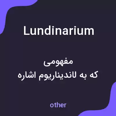 معنی lundinarium به فارسی معنی lundinarium به فارسی