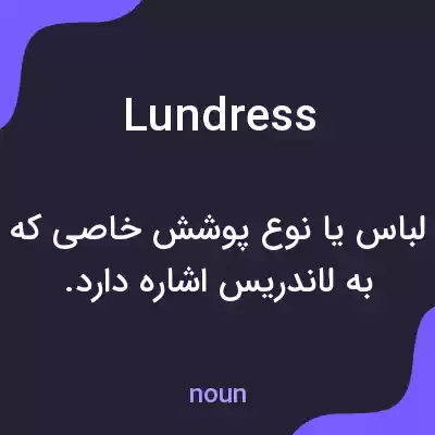 معنی lundress به فارسی معنی lundress به فارسی