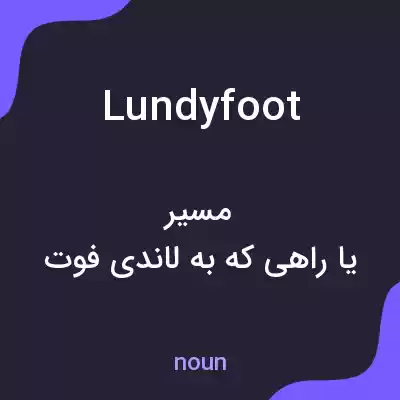 معنی lundyfoot به فارسی معنی lundyfoot به فارسی